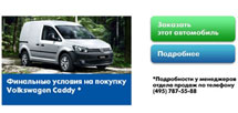 Специальные условия на покупку Volkswagen Caddy Kombi и Caddy Kasten *!