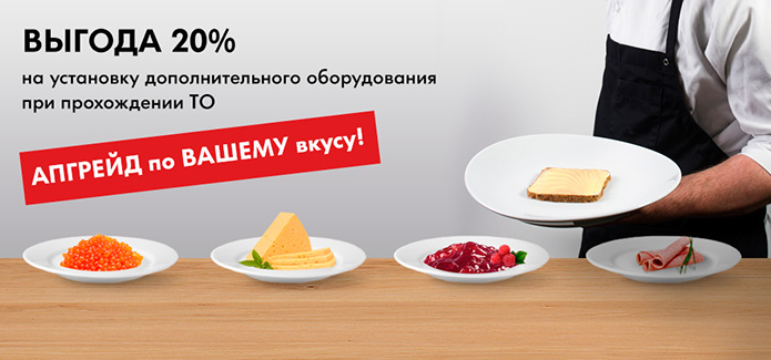 АПГРЕЙД на Ваш вкус с ВЫГОДОЙ 20%