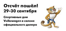 Готовьтесь к Олимпиаде! Принимайте участие в Спортивных днях Volkswagen! 29 и 30 сентября 2012 года компания Авто Ганза приглашает всех желающих на Спортивные дни Volkswagen!