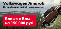 Volkswagen Amarok ближе к Вам на 150 000 рублей! 