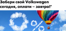«Авто Ганза»: Забери свой Volkswagen сегодня, оплати – завтра!