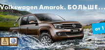 Volkswagen Amarok для каждого в «Авто Ганза»