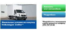 Компания Авто Ганза делает невероятное предложение на покупку Volkswagen Crafter шасси